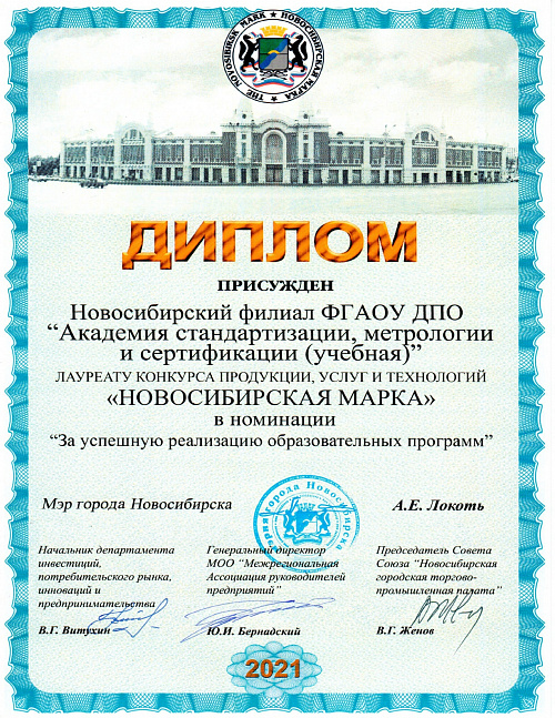 Новосибирский филиал АСМС стал Лауреатом конкурса "Новосибирская марка" 2021